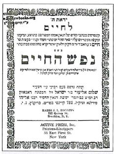 (בספר תמונה של שער הספר נפש החיים - היעזר במנחה)